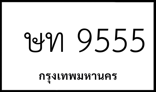 ษท 9555